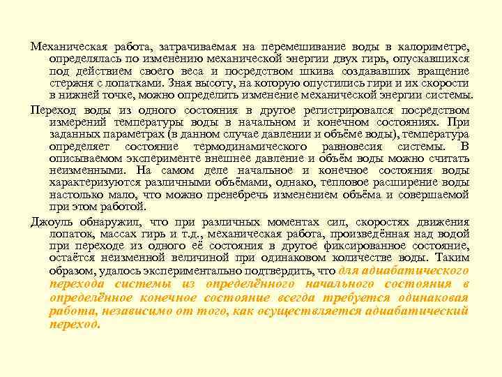 Механическая работа, затрачиваемая на перемешивание воды в калориметре, определялась по изменению механической энергии двух