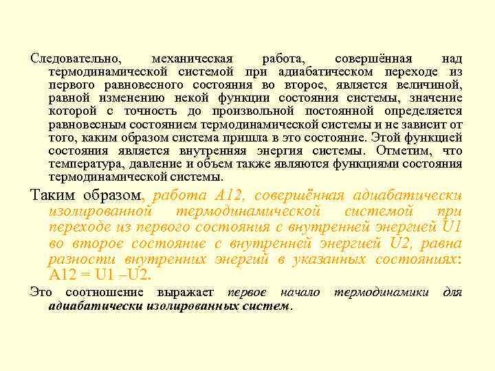 Следовательно, механическая работа, совершённая над термодинамической системой при адиабатическом переходе из первого равновесного состояния