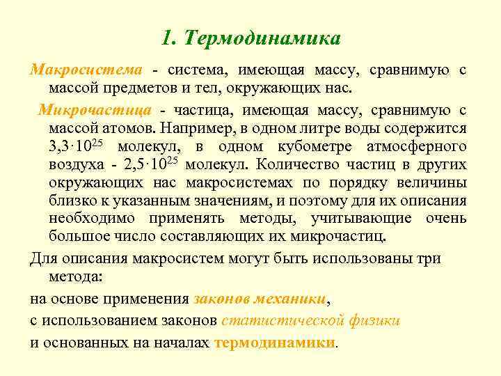1. Термодинамика Макросистема - система, имеющая массу, сравнимую с массой предметов и тел, окружающих