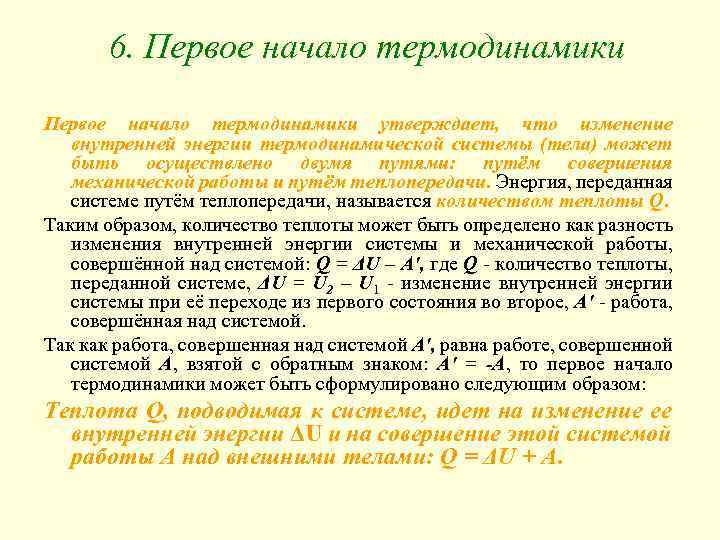 6. Первое начало термодинамики утверждает, что изменение внутренней энергии термодинамической системы (тела) может быть