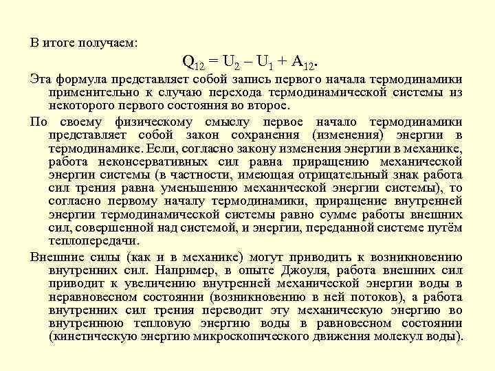 В итоге получаем: Q 12 = U 2 – U 1 + A 12.