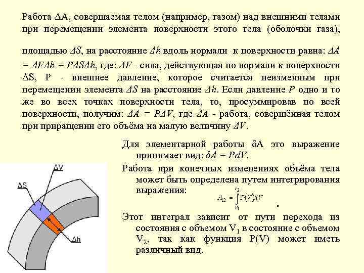 Работа ΔA, совершаемая телом (например, газом) над внешними телами при перемещении элемента поверхности этого