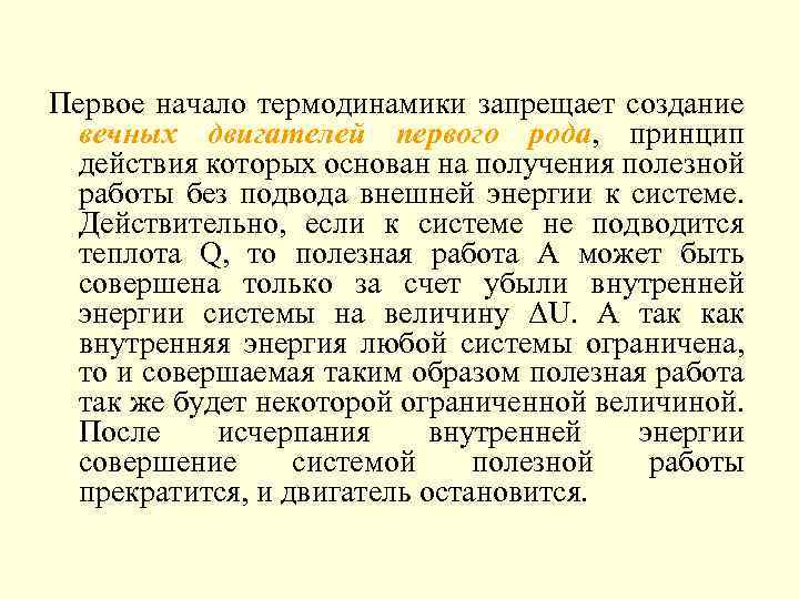 Первое начало термодинамики запрещает создание вечных двигателей первого рода, принцип действия которых основан на