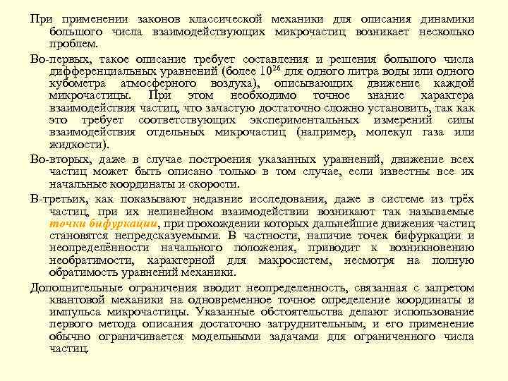 При применении законов классической механики для описания динамики большого числа взаимодействующих микрочастиц возникает несколько