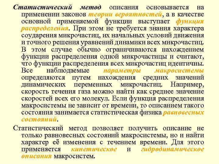 Статистический метод описания основывается на применении законов теории вероятностей, а в качестве основной применяемой