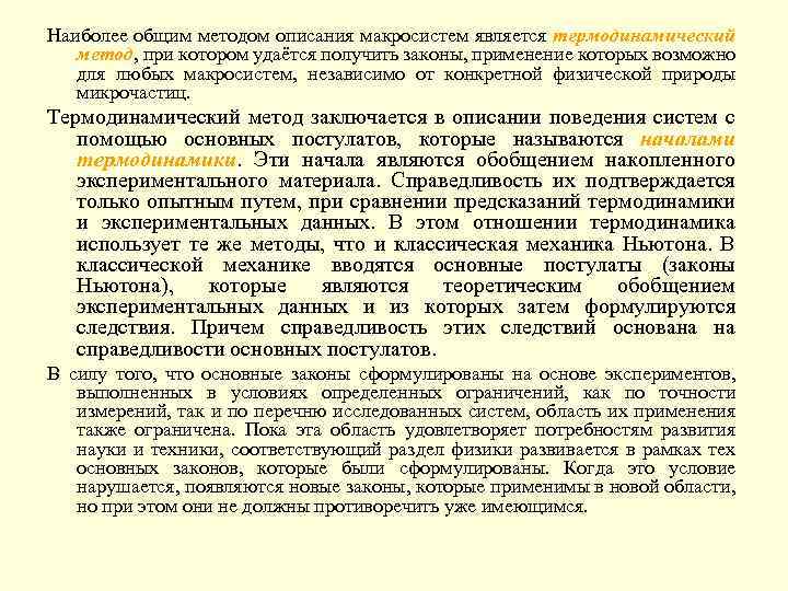Наиболее общим методом описания макросистем является термодинамический метод, при котором удаётся получить законы, применение