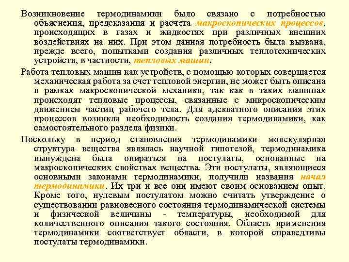 Возникновение термодинамики было связано с потребностью объяснения, предсказания и расчета макроскопических процессов, происходящих в
