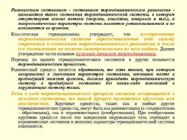 Равновесным состоянием - состоянием термодинамического равновесия называется такое состояния термодинамической системы, в котором отсутствуют