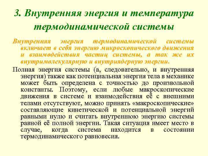 3. Внутренняя энергия и температура термодинамической системы Внутренняя энергия термодинамической системы включает в себя