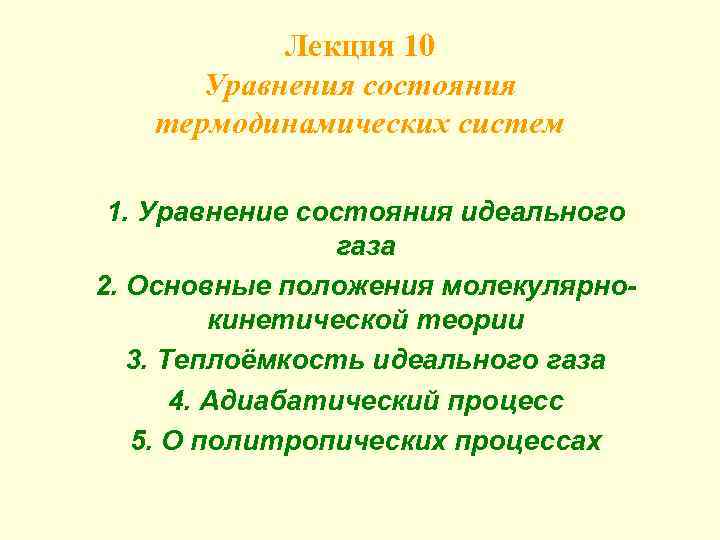 Лекция 10 Уравнения состояния термодинамических систем 1. Уравнение состояния идеального газа 2. Основные положения