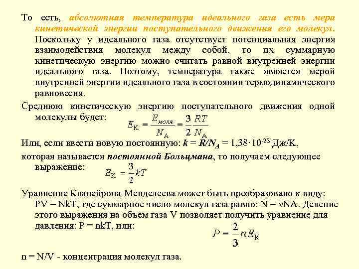 То есть, абсолютная температура идеального газа есть мера кинетической энергии поступательного движения его молекул.