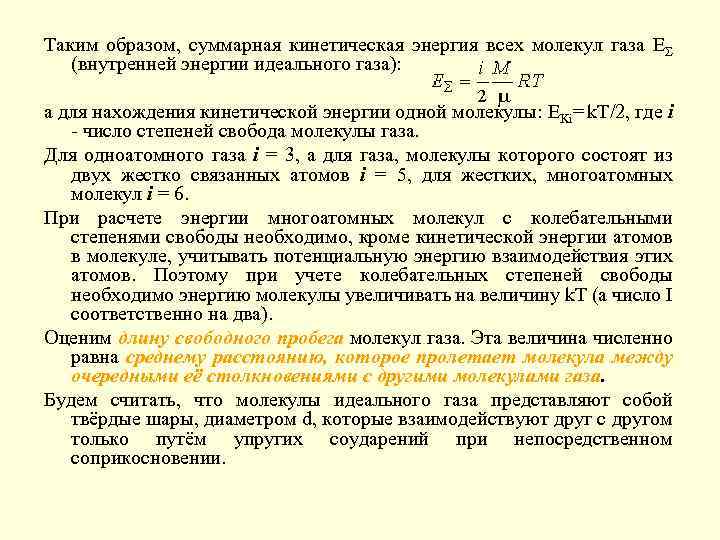 Внутренняя энергия молекул газа. Суммарная кинетическая энергия молекул формула. Число степеней свободы внутренняя энергия идеального газа. Суммарная кинетическая энергия газа. Суммарная кинетическая энергия всех молекул?.