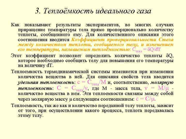 3. Теплоёмкость идеального газа Как показывают результаты экспериментов, во многих случаях приращение температуры тела