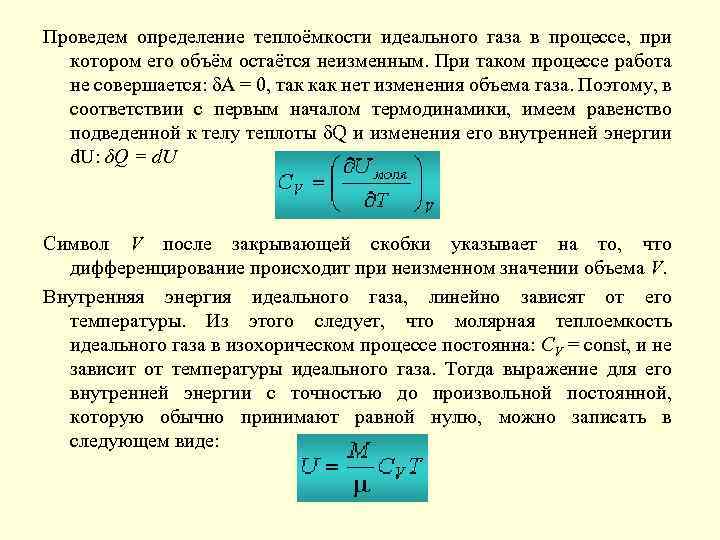 Проведем определение теплоёмкости идеального газа в процессе, при котором его объём остаётся неизменным. При