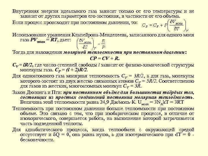 Внутренняя энергия идеального газа зависит только от его температуры и не зависит от других