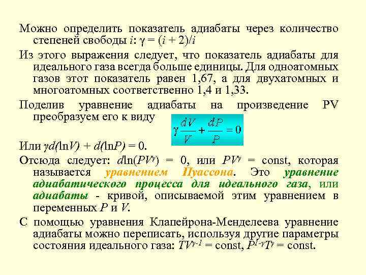 Можно определить показатель адиабаты через количество степеней свободы i: γ = (i + 2)/i