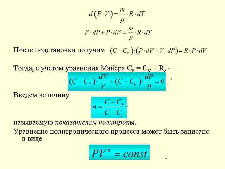 После подстановки получим Тогда, с учетом уравнения Майера CP = CV + R, -