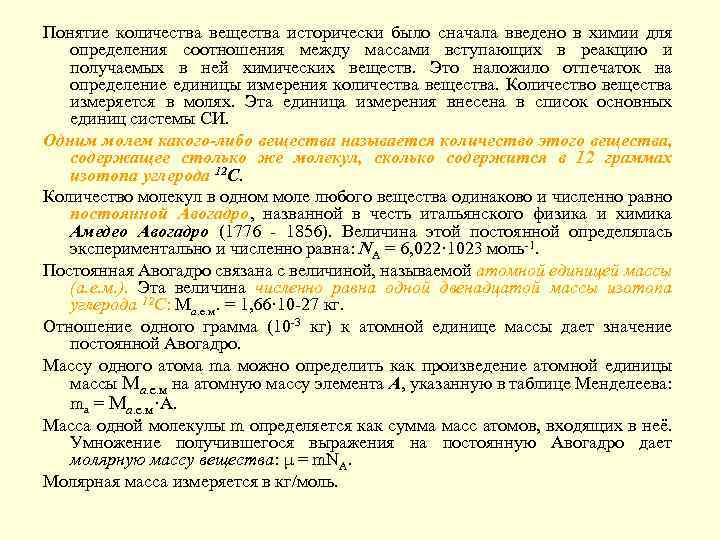 Понятие количества вещества исторически было сначала введено в химии для определения соотношения между массами
