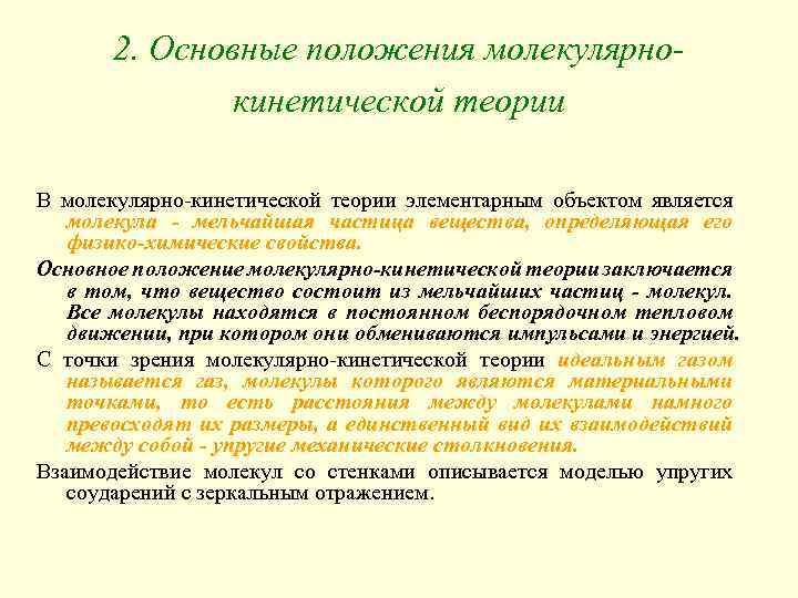 2. Основные положения молекулярнокинетической теории В молекулярно-кинетической теории элементарным объектом является молекула - мельчайшая
