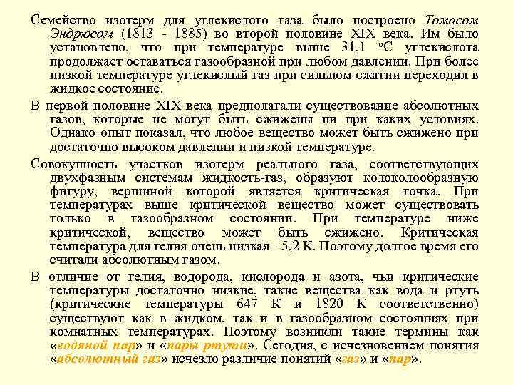 Семейство изотерм для углекислого газа было построено Томасом Эндрюсом (1813 - 1885) во второй