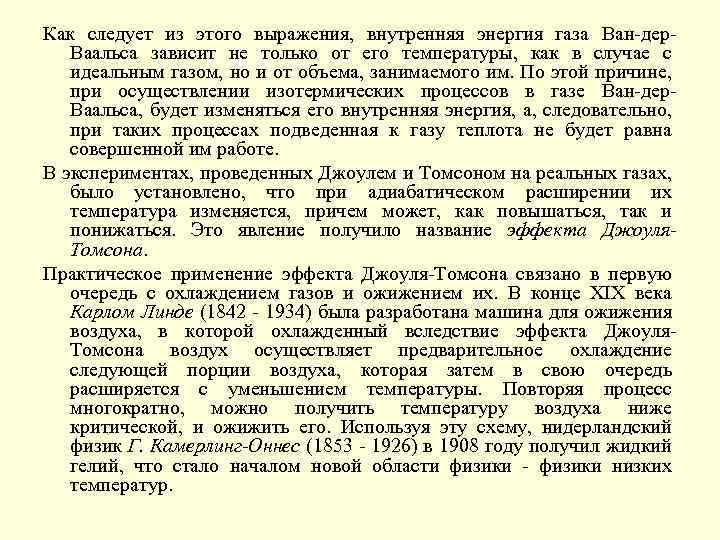 Как следует из этого выражения, внутренняя энергия газа Ван-дер. Ваальса зависит не только от