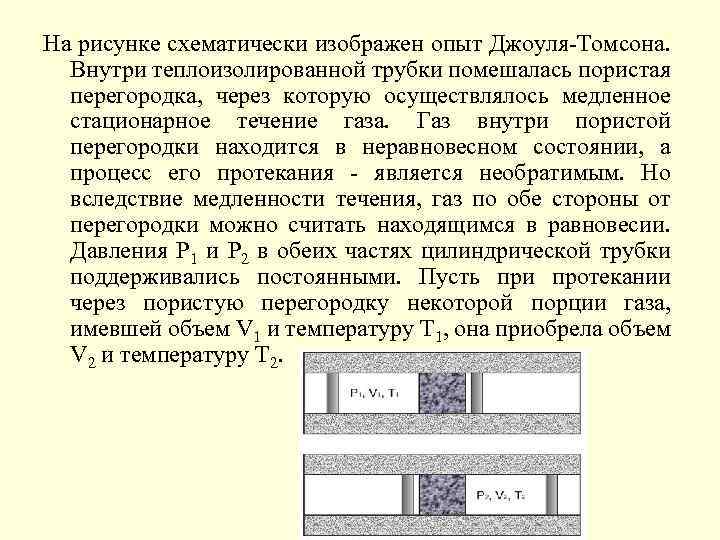 На рисунке схематически изображен опыт Джоуля-Томсона. Внутри теплоизолированной трубки помешалась пористая перегородка, через которую