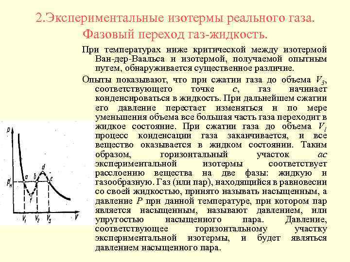 2. Экспериментальные изотермы реального газа. Фазовый переход газ-жидкость. При температурах ниже критической между изотермой