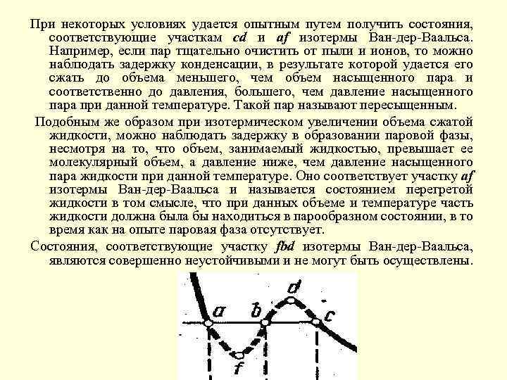 При некоторых условиях удается опытным путем получить состояния, соответствующие участкам сd и аf изотермы