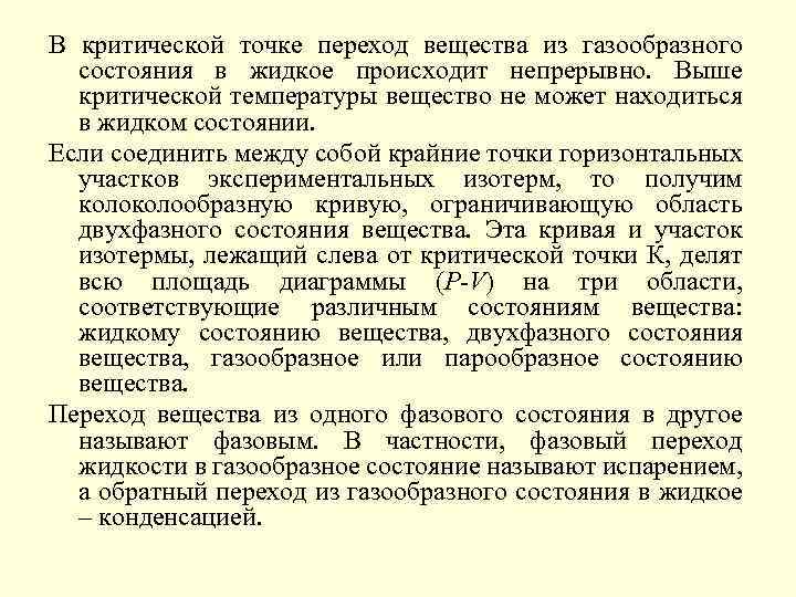 В критической точке переход вещества из газообразного состояния в жидкое происходит непрерывно. Выше критической