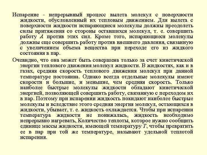 Испарение - непрерывный процесс вылета молекул с поверхности жидкости, обусловленный их тепловым движением. Для