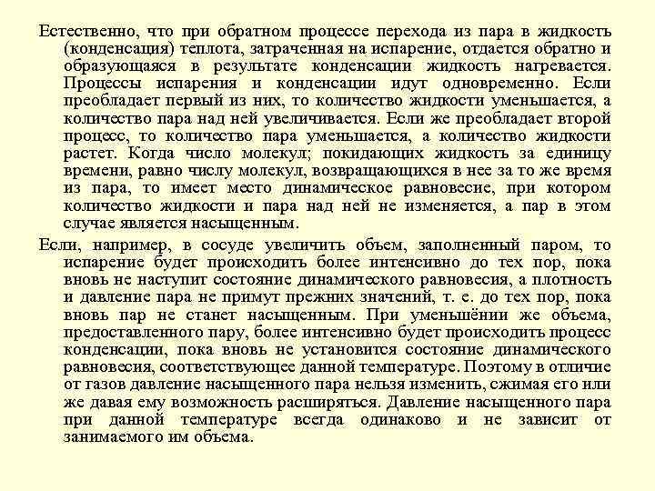 Естественно, что при обратном процессе перехода из пара в жидкость (конденсация) теплота, затраченная на