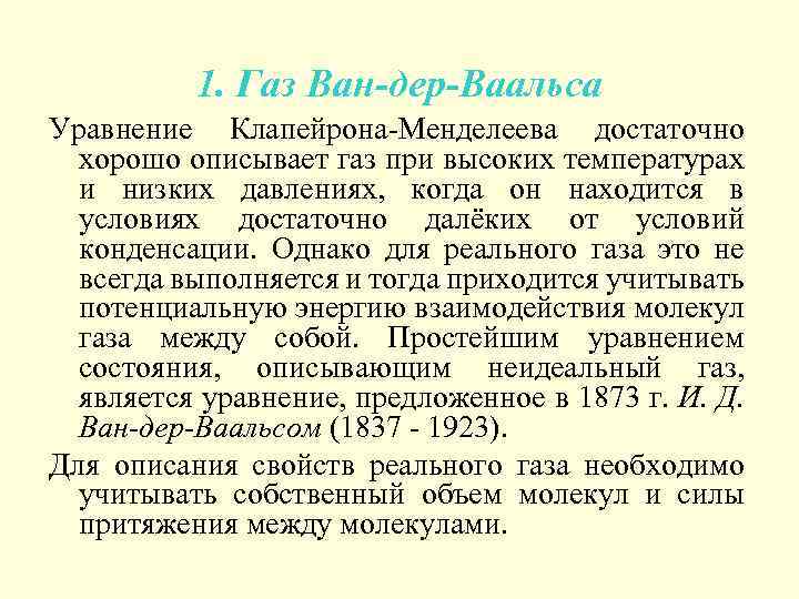 1. Газ Ван-дер-Ваальса Уравнение Клапейрона-Менделеева достаточно хорошо описывает газ при высоких температурах и низких