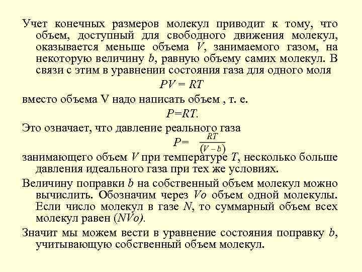 Учет конечных размеров молекул приводит к тому, что объем, доступный для свободного движения молекул,