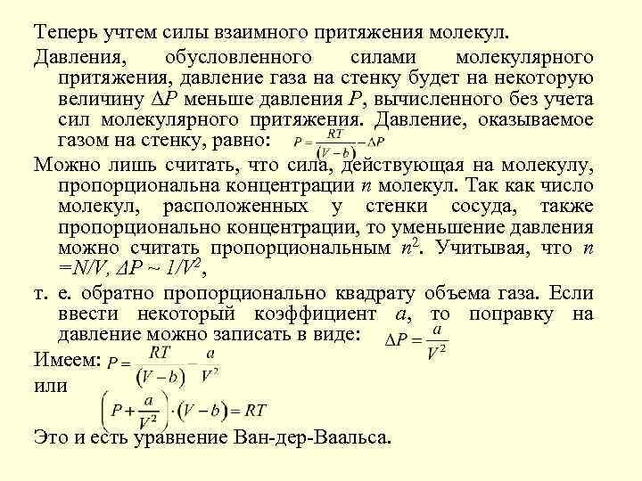 Давление молекул на стенку. Сила притяжения молекул газа. Сила взаимного притяжения в газе. Поправка на давление Ван дер Ваальса. Сила давления молекул.