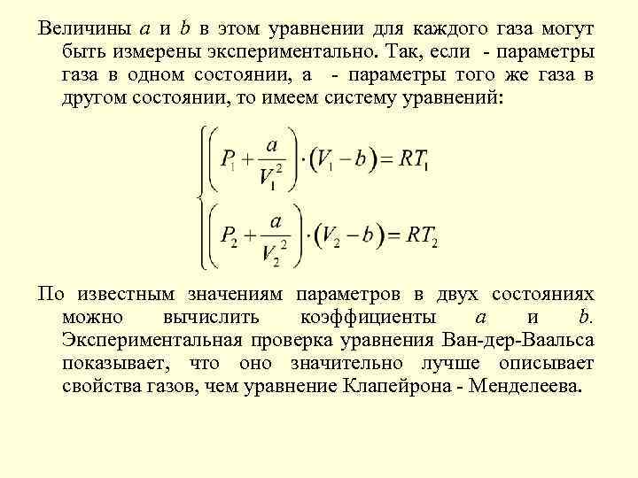 Величины а и b в этом уравнении для каждого газа могут быть измерены экспериментально.