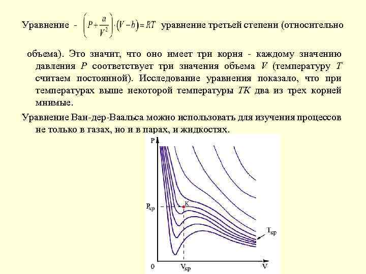 Уравнение - уравнение третьей степени (относительно объема). Это значит, что оно имеет три корня