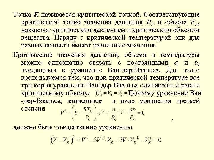 Точка К называется критической точкой. Соответствующие критической точке значения давления РК и объема VК.