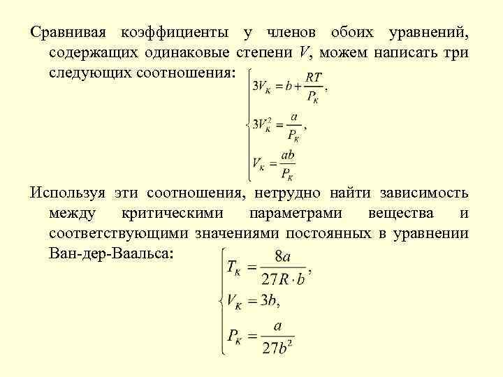 Сравнивая коэффициенты у членов обоих уравнений, содержащих одинаковые степени V, можем написать три следующих