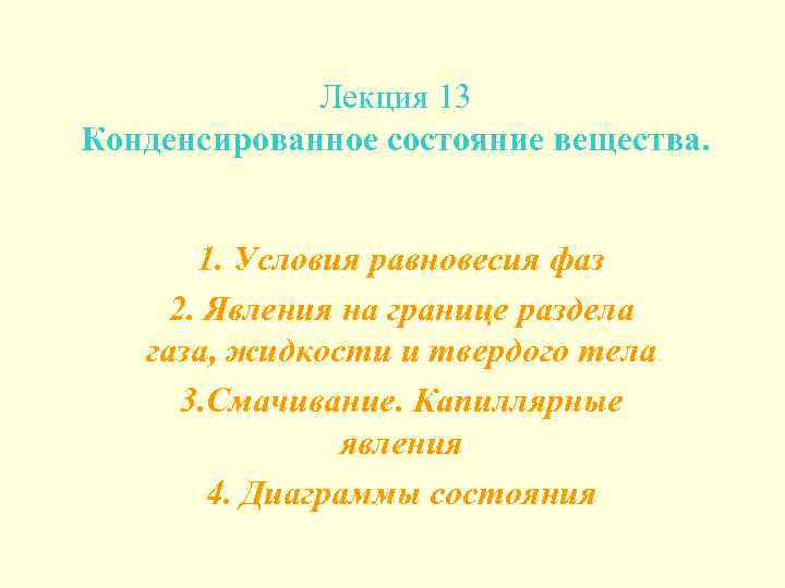 Лекция 13 Конденсированное состояние вещества. 1. Условия равновесия фаз 2. Явления на границе раздела
