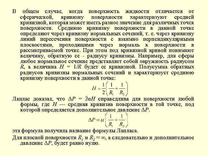 В общем случае, когда поверхность жидкости отличается от сферической, кривизну поверхности характеризуют средней кривизной,