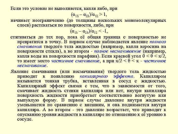 Если это условие не выполняется, капля либо, при (α 13 – α 23)/α 12
