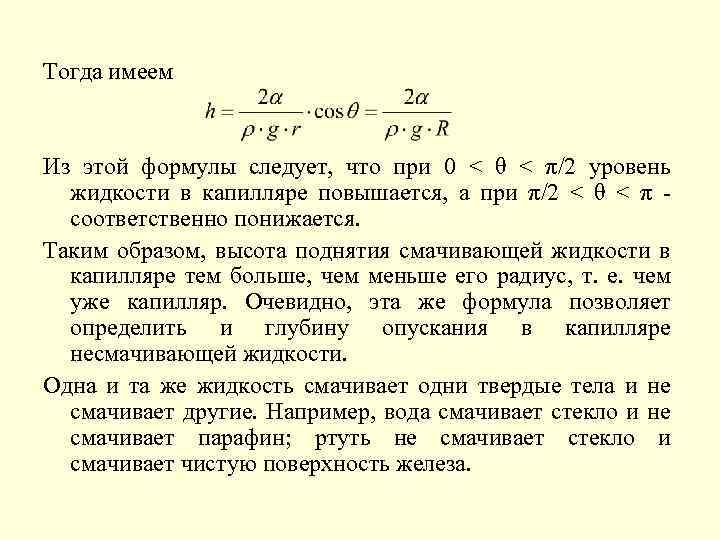 Тогда имеем Из этой формулы следует, что при 0 < θ < π/2 уровень