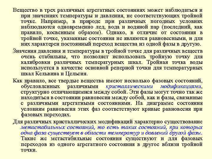 Вещество в трех различных агрегатных состояниях может наблюдаться и при значениях температуры и давления,