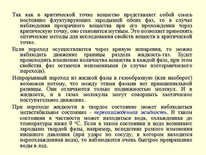 Так как в критической точке вещество представляет собой смесь постоянно флуктуирующих зародышей обеих фаз,