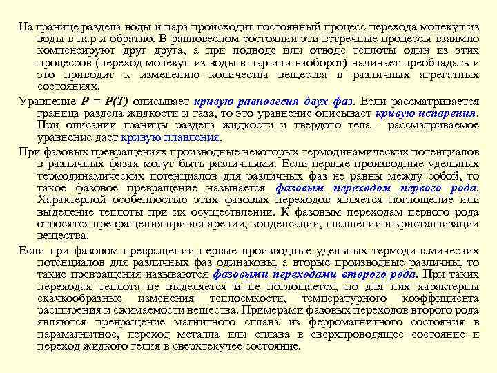 На границе раздела воды и пара происходит постоянный процесс перехода молекул из воды в