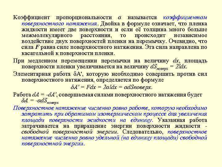 Коэффициент пропорциональности α называется коэффициентом поверхностного натяжения. Двойка в формуле означает, что пленка жидкости