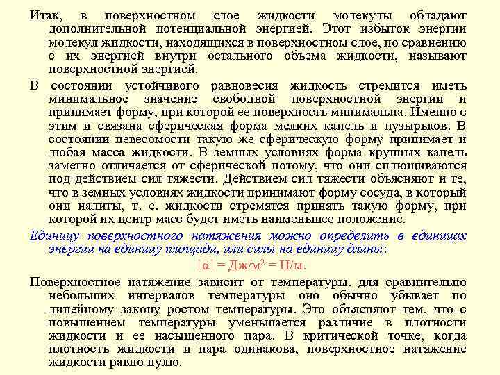 Итак, в поверхностном слое жидкости молекулы обладают дополнительной потенциальной энергией. Этот избыток энергии молекул