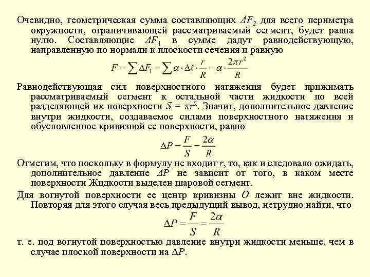 Очевидно, геометрическая сумма составляющих ΔF 2 для всего периметра окружности, ограничивающей рассматриваемый сегмент, будет