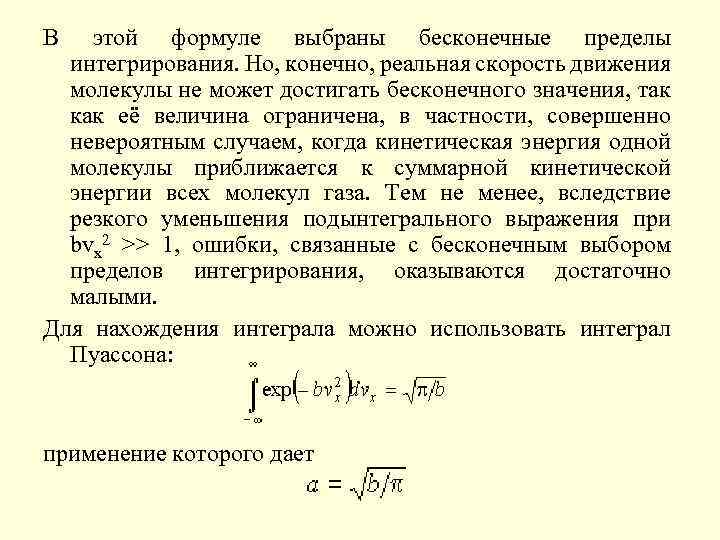 В этой формуле выбраны бесконечные пределы интегрирования. Но, конечно, реальная скорость движения молекулы не