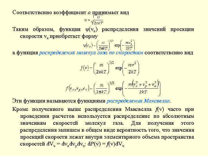Соответственно коэффициент a принимает вид Таким образом, функция ψ(vx) распределения значений проекции скорости vx